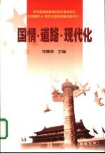 国情·道路·现代化