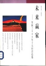 未来赢家 掌握2000年十大经营趋势