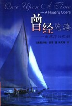 曾经沧海 一出漂浮的歌剧