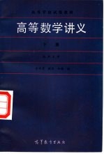 高等数学讲义 下