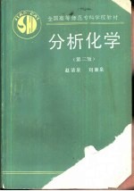 分析化学 第2版
