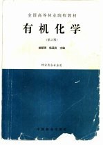 有机化学 第2版