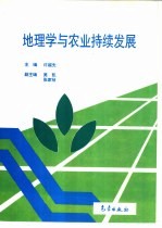 地理学与农业持续发展