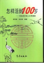 怎样活到100岁 百名百岁老人长寿奥秘