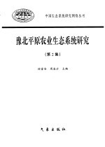 豫北平原农业生态系统研究 第2集