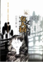 女人桥