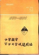 1980-1990全国小学数学毕业升学试题精编