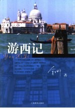 游西记
