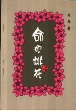 命犯桃花