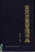 全面质量管理词典