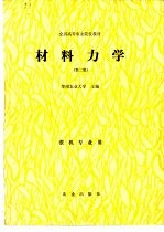 材料力学 第2版