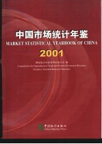 中国市场统计年鉴 2001