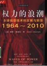 权力的浪潮 全球信息技术的发展与前景 1964-2010