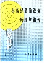 甚高频通信设备原理与维修