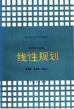 经济数学基础 线性规划