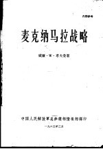 麦克纳马拉战略