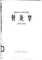 针灸学