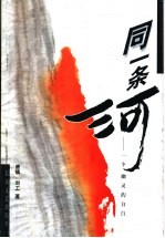 同一条河 一个幽灵的自白