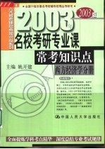 名校考研专业课常考知识点 西方经济学分册