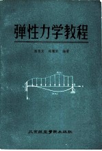 弹性力学教程