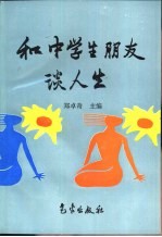 和中学生朋友谈人生