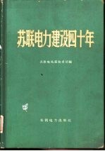 苏联电力建设四十年 1917-1957