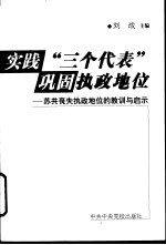 实践“三个代表”巩固执政地位 苏共丧失执政地位的教训与启示