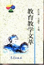 教育教学文萃
