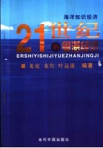 21世纪的粤湛经济 海洋知识经济
