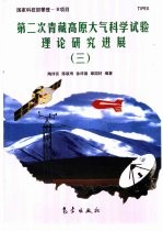 第二次青藏高原大气科学试验理论研究进展 3