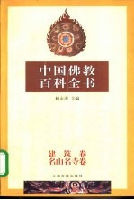 中国佛教百科全书 捌 建筑卷·名山名寺卷