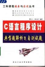 C语言程序设计典型题解析及自测试题