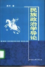 民族政治学导论