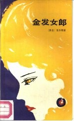 金发女郎