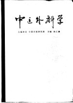中医外科学