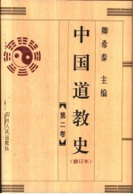 中国道教史 修订本 第2卷