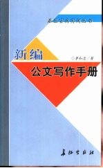 新编公文写作手册