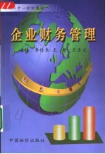企业财务管理