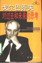 戈尔巴乔夫对过去和未来的思考