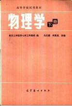 高等学校试用教材 物理学 下