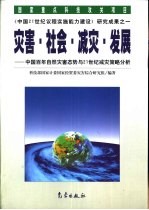 灾害·社会·减灾·发展 中国百年自然灾害态势与21世纪减灾策略分析