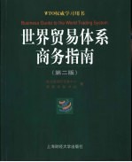 世界贸易体系商务指南 第2版