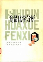 食品化学分析