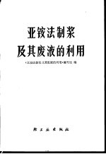 亚铵法制浆及其废液的利用