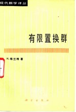有限置换群
