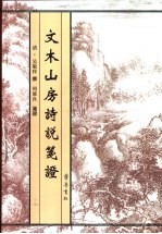 文木山房诗说笺证