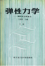 弹性力学 解析法与数值法 下