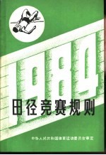 田径竞赛规则 1984