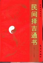 民间择吉通书 一九零一-二零五零 第2版