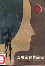 女法官和男囚犯